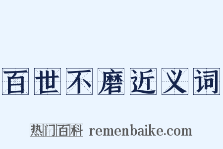 百世不磨近义词是什么意思的图片